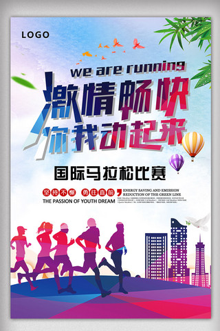 跑步海报模板_国际马拉松剪影海报