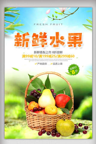 新鲜水果水果店促销海报