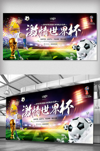 企业文化展板激情海报模板_2018激情世界杯足球展板设计