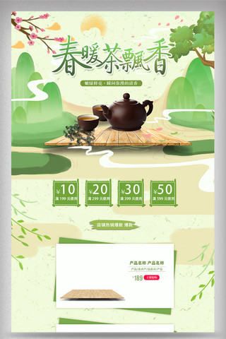 春茶节茶叶海报模板_天猫手绘小清新春茶节首页模板