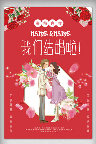 红色温馨浪漫婚礼宣传海报