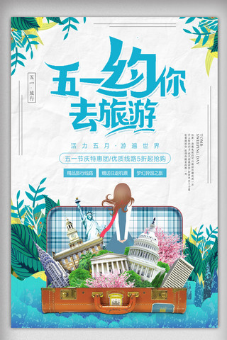 亲子旅行海报海报模板_清新五一出游季旅游海报设计
