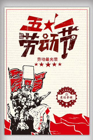 红色中国风劳动节海报素材模板