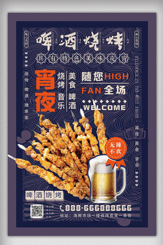 啤酒美食海报模板_2018中国复古美食烧烤海报