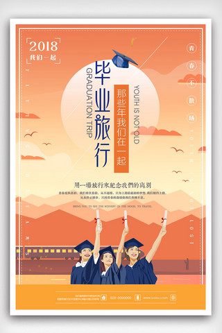 2018扁平化毕业旅行季促销海报
