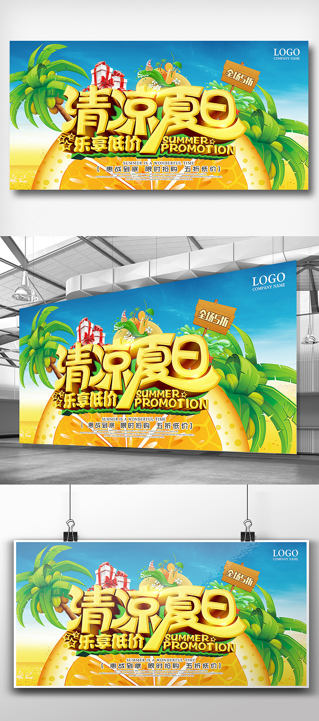 清凉夏日特惠促销夏季低价展板设计