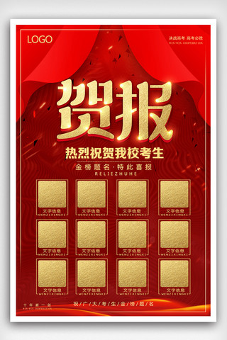 红色喜庆中国风高考贺报海报设计