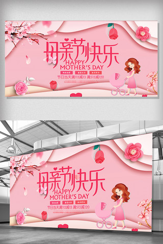 感恩母亲节展板海报模板_大气粉色剪纸风格母亲节展板设计