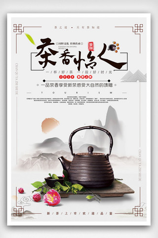 古典茶道海报模板_古典中国风茶香怡人饮茶文化海报设计