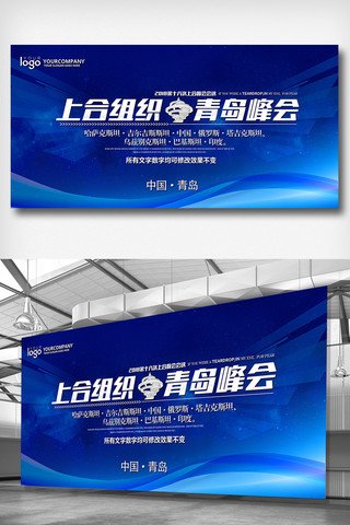 异业合作海报模板_青岛峰会上海合作组织会议展板