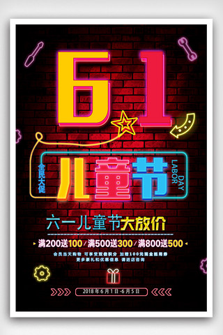 霓虹灯61儿童节创意海报设计