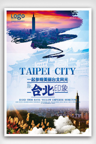 旅游海报模板_台湾旅游宣传海报