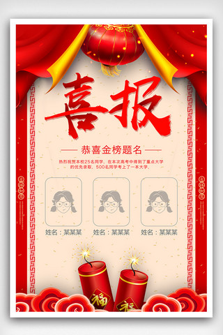 金榜提名海报海报模板_喜庆背景学校高考喜报海报设计