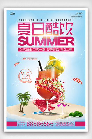 夏日酷饮简约清新饮料宣传海报