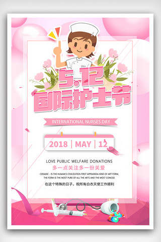 2018国际512护士节宣传海报