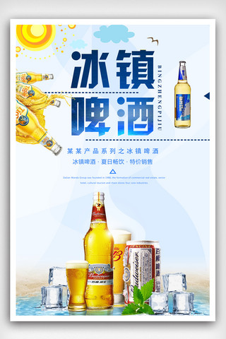 简约创意啤酒冰饮海报