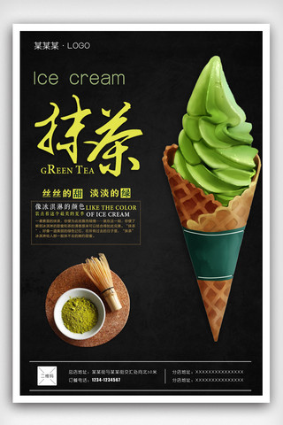 日式创意抹茶冰淇淋海报