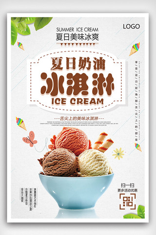 美味的泡芙海报模板_夏日奶油冰淇淋美味冰激凌海报