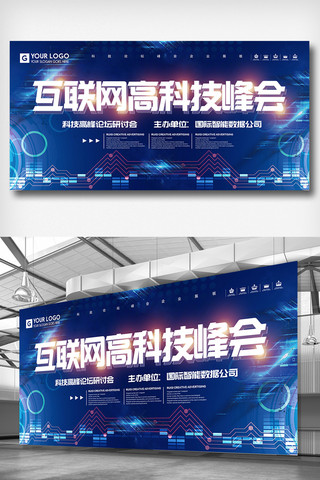 企业论坛海报海报模板_蓝色互联网高科技峰会论坛科技展板
