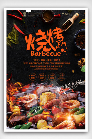 火海报模板_特色烧烤餐饮美食系列海报设计