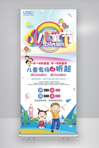 国际儿童节海报模板_大气卡通六一儿童节促销展架