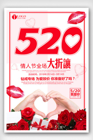 浪漫唯美情人节520海报