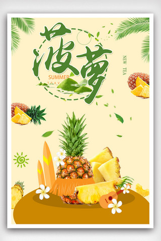 简约美味菠萝的海报.psd