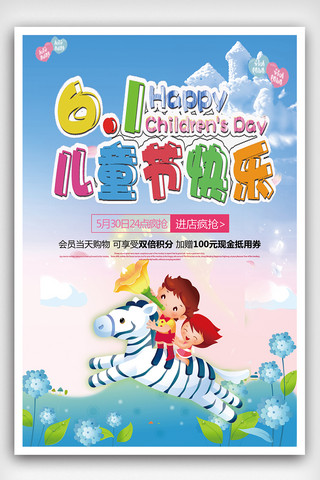 卡通欢乐六一儿童节节日宣传海报模板