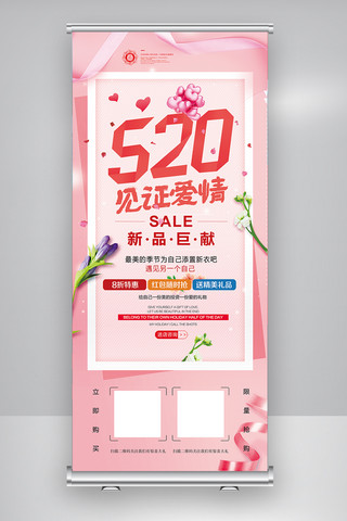 520促销展架海报模板_2018粉色520促销X展架