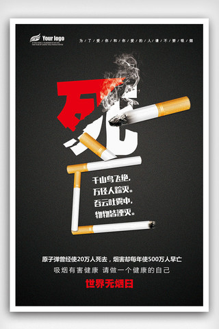 黑色创意设计海报模板_2018年黑色创意世界无烟日海报免费模板设计