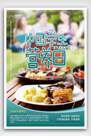 营养搭配海报模板_中国学生营养日海报设计