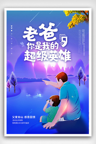 父亲节创意主题海报