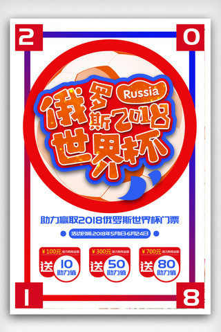 海报俄罗斯海报模板_2018世界杯足球海报模板