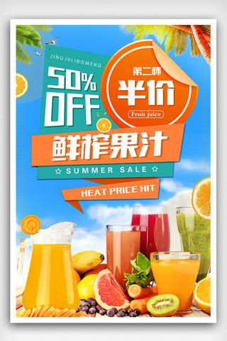 夏季促销海报图片海报模板_夏季鲜榨果汁半价促销海报设计