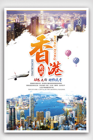 香港旅游海报模板_香港旅游休闲娱乐海报.psd