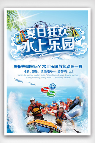 旅游暑假海报海报模板_水上乐园夏日狂欢旅游宣传海报.psd