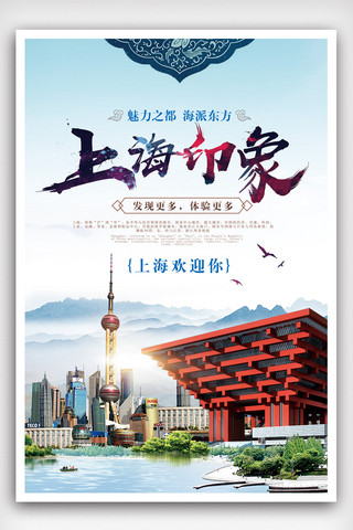 帝国大厦海报模板_上海印象旅游海报.psd