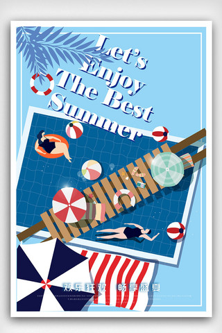 夏日海报模板_时尚插画风泳池派对我爱夏日海报