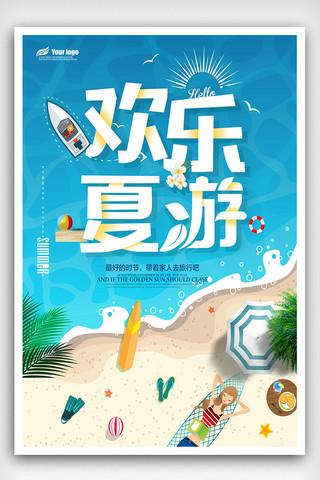 夏日海报模板_2018年蓝色清新夏日游海报设计