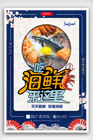 公司特惠海报海报模板_创意吃海鲜来这里餐饮美食海报