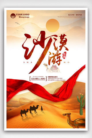 合作共赢免费海报模板_大气沙漠旅游海报设计.psd