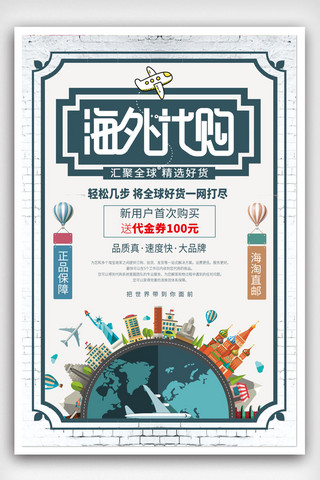 全球第一海报模板_海外代购海外淘宣传广告海报模板
