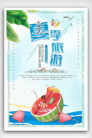沙滩派对促销海报模板_夏日狂欢季旅游促销海报