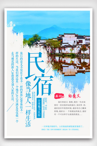 土海报海报模板_蓝色民宿旅游宣传海报