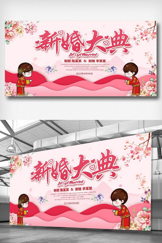 粉红色新婚大典宣传展板设计