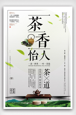 采茶海报海报模板_2018年白色中国风简洁茶香怡人海报