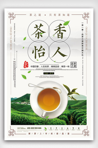 2018年白色中国风简洁茶香怡人海报