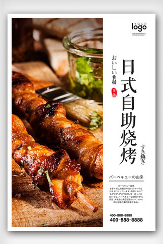 夏天烧烤海报模板_创意日式风格自助烧烤户外海报