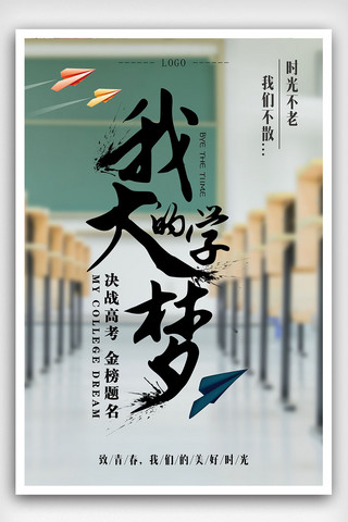 校园主题海报海报模板_我的大学梦毕业主题海报下载
