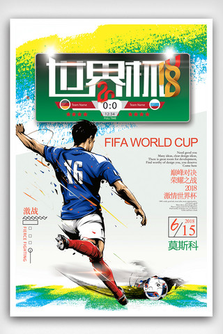 2018欧洲俄罗斯世界杯海报海报模板_大气创意彩色世界杯海报